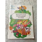 Беларускiя народныя гульнi\039