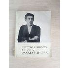 Книга. Детство и юность СЕРГЕЯ РАХМАНИНОВА.