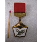 Знак. ЦК ВЛКСМ Лучшему учителю-комсомольцу