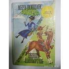Пеппи Длинный Чулок / Астрид Линдгрен. Мэри Поппинс: Повести- сказки / Памела Трэверс (Детская классика).