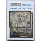 Кшыштаф Касажэцкі "Кампанія 1660 году ў Літве"