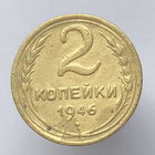 2 к. 1946 г.