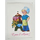 Зарубин 1984 8 марта*