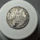 20 копеек 1889