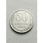 50 копеек 1989 года СССР