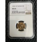 5 рублей 1902г. Николай 2. NGC MS66.