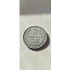 20 копеек 1915 с рубля