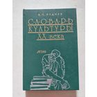 Руднев В.А Словарь культуры ХХ века. Ключевые понятия и тексты.. М. Аграф 1999 г. - III