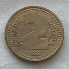 Югославия 2 динара 1992 - один год чекана!