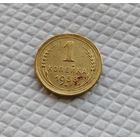 1 копейка. 1938 год .СССР #2