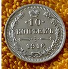 10 копеек 1916 года.