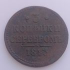 3 копейки серебром. 1843 г.