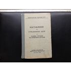 Наставление по стрельбе