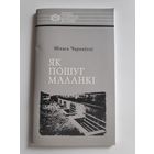 Міхась Чарняўскі. Як пошуг маланкі. Расціслаў Лапіцкі.