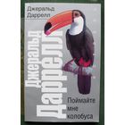 Поймайте мне колобуса.  Джеральд Даррелл. Серия  Рассказы о природе.