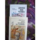 Герман Юрий, Дорогой мой человек, Дело, которому ты служишь
