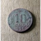 10 копеек 1935 г.