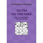 Конотоп. Тесты по тактике для начинающих шахматистов