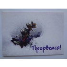 Календарик 2001 г. Газета Туризм и отдых. Прорвемся!