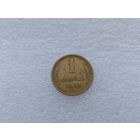 1 копейка 1953