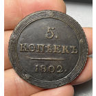 5 копеек 1802 КМ кольцевик