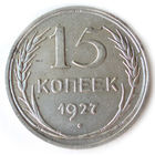 15 копеек 1927 aUNC #C