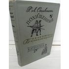 Р.Л.Стивенсон  Похищенный. Катриона (Библиотека приключений 2)