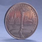 1рубль. Олимпийский факел.1980год