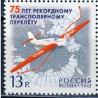 РОССИЯ 2012 1607 75 лет рекордному перелёту ** САМОЛЕТ ТРАНСПОРТ ГРОМОВ ЮМАШЕВ АВИАЦИЯ