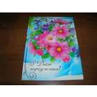 С Днем Рождения 2009 год Белпочта Чистая