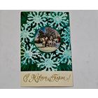 С Новым Годом !  Дергилев Открытка