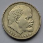 1 рубль 1970 г. 100 лет со дня рождения Ленина.