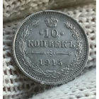 10 копеек 1915 ВС