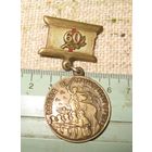 Знак "60 лет. Победа в Сталинградской битве". Тяжелый. Крепление клипса.
