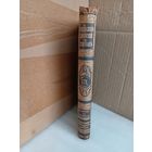 Энциклопедический словарь Т.21 1893г.