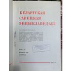Белорусская советская энциклопедия.Минск.1974г