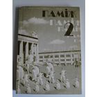 Паміж 2. 2002 г.