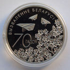 1 рубль, 70 лет освобождения Беларуси от немецко-фашистских захватчиков, 2014