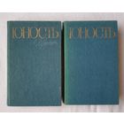 Юность | Избранное | 1955-1985. В 2 томах | Проза