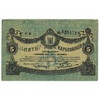 5 карбованцев, 1918 г. Житомир, Украина, ОТЛИЧНАЯ!!!