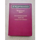 Академик Н.М. Дружинин - ВОСПОМИНАНИЯ, МЫСЛИ, ОПЫТ ИСТОРИКА