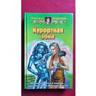 Н.В. Первухина  Курортная зона