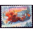 С Новым Годом!