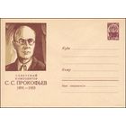 Художественный маркированный конверт СССР N 1405 (13.12.1960) Советский композитор С.С. Прокофьев  1891-1953
