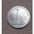 СССР 1 рубль, 1987 175 лет со дня Бородинского cражения, Памятник UNC
