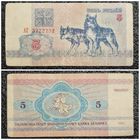 5 рублей Беларусь 1992 г. серия АГ