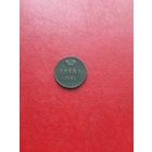 Денежка 1852 года