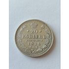 20 копеек 1914г
