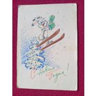 С Новым Годом! Зарубин 1968 г. Чистая. Кр1.