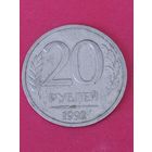 20 рублей 1992 г. ЛМД